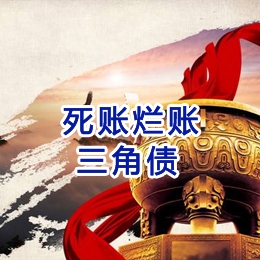 青岛要债公司